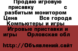 Продаю игровую присавку psp soni 2008 с разбитым монитором › Цена ­ 1 500 - Все города Компьютеры и игры » Игровые приставки и игры   . Орловская обл.